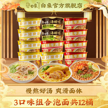 白象 汤好喝精炖方便面组合装猪骨5桶+红烧牛肉5桶+老母鸡2桶（共12桶）