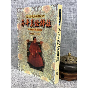 ［中古］子平真詮評註　附論四時之宜忌　管理番号：20240730-1 中古］子平真詮評註 附論四時之宜忌 管理番号：20240730-1 その他