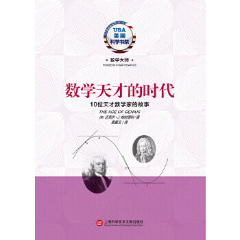 《数学天才的时代 10位天才数学家的故事》【摘要 书评 试读】- 京东图书