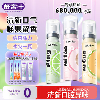舒客口气清新剂喷雾便携接吻神器22ml*3