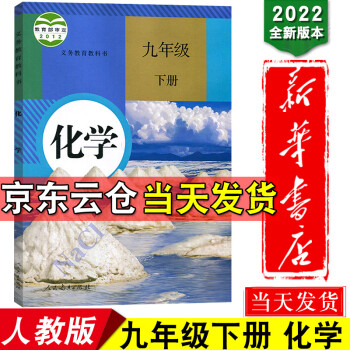 新华书店2022新版年九年级化学下册课本人教版初中化学9九年级下册课本教科书 9九下化学教材人教版_初三学习资料