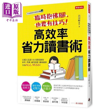临时抱佛脚 也要有技巧 高效率省力读书术港台原版吕宗昕时报文化学习方法 摘要书评试读 京东图书