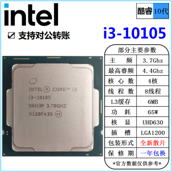 英特尔(Intel) 10代 酷睿 i3 i5 i7 i9 全系列 处理器 台式机 全新散片 CPU i3 10105 3.7G 四核 散片 cpu