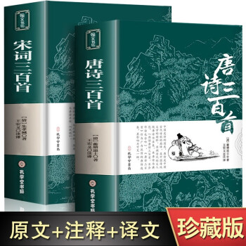 80唐詩宋詞三百首全注全譯全解正版全集中國古詩詞大全集鑑賞賞析辭典