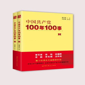 中国共产党100年100事（上下册）（章百家、徐焰、林蕴晖、李颖、李东朗、沈传亮，数十位著名专家联袂打造，讲述100个重要事件，呈现中国共产党100年辉煌历史）