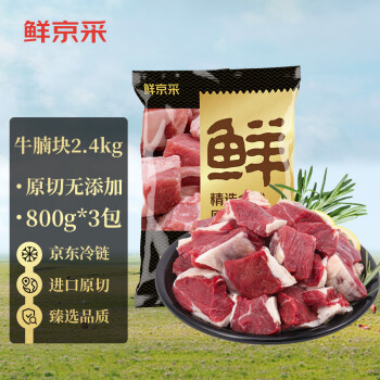 再降30元！鲜京采 巴西进口原切牛腩块 2.4kg