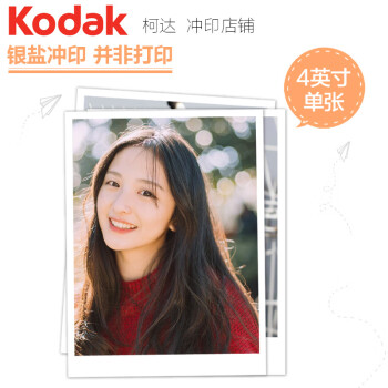 柯达（Kodak） 洗照片 4英寸 拍立得风格 冲印相片 手机照片