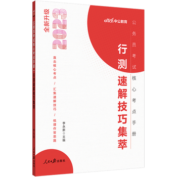 中公教育2023公务员考试核心考点手册:行测速解技巧集萃(全