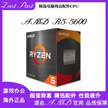【现货速发】AMD锐龙R5-5600电脑CPU处理器6核12线程3M/32M 【上机有痕迹】R5-5600散片