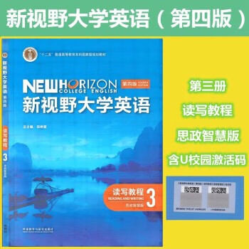 新视野大学英语读写教程 第四版 新视野大学英语3 读写教程 思政智慧版 郑树棠主编 含验证码 U校园激活码 郑树棠 第四版 新视野大学英语3 读写教程 思政智慧版 外研社