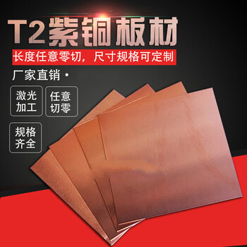 t2紫铜板材  厚0.5mm 0.8mm 1mm 1.2mm 1.5mm 2mm 2.