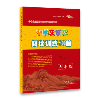 小学六年级文言文备考教材推荐,价格历史走势和销量趋势分析