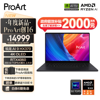 华硕ProArt 创16 AMD 锐龙 AI 9 HX370 RTX4060 32G1T 4KOLED触控屏轻薄设计AI笔记本以旧换新补贴电脑
