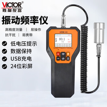 胜利仪器 VICTOR 手持式测振仪 动平衡振动分析仪 一体式便携振动测试仪分体测震 VC63K 振动频率测量仪