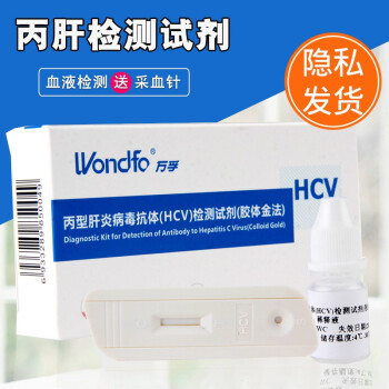 万孚 Wondfo 丙型肝炎病毒抗体检测试纸hcv传染病血液自检卡快速检测丙肝检测试纸三份 图片价格品牌报价 京东