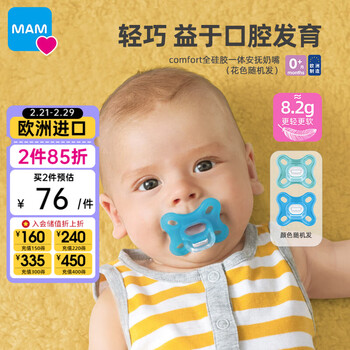 MAM美安萌Comfort全硅胶安抚奶嘴0-6个月婴儿口欲期咬咬乐欧洲进口