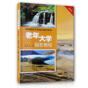 老年大学摄影教程 (修订版)邢雁 编