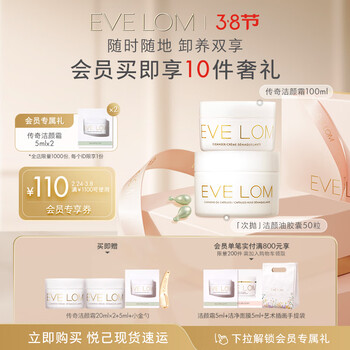 EVE LOM【38抢先购】伊芙珑洁颜霜100ml+洁颜油胶囊50粒 生日礼物