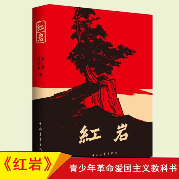 红岩 青少年爱国主义教科书 罗广斌杨益言著 回忆录 在烈火中永生 为基础红色经典战争题材小说