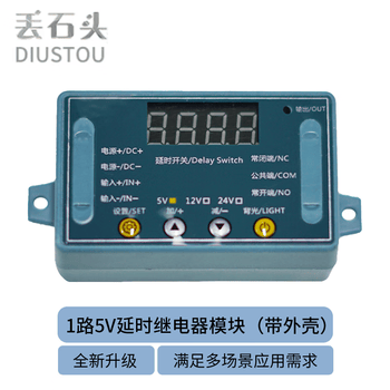 丢石头 延时继电器模块 时间延迟和计时继电器 通电延时 时间可调 1路继电器（带外壳） 5V工作电压