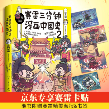 赛雷三分钟漫画中国史2