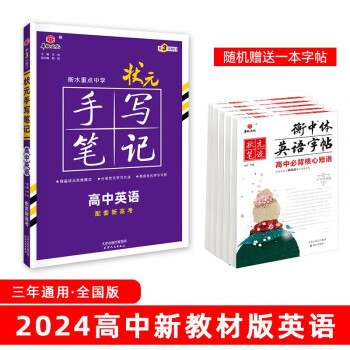 衡水重点中学状元手写笔记 新教材版 高中英语配套新高考2024版（各年级通用版）赠字帖