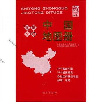 实用交通中国地图册