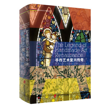 手作艺术复兴传奇:艺术与手工艺运动 20 讲