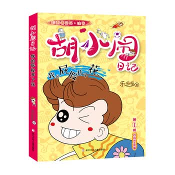 胡小闹日记全套5册注音版彩图爆笑乐多多系列 小学生一年级课外阅读