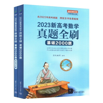 备战高考数学,2022新高考数学真题全刷基础2000题