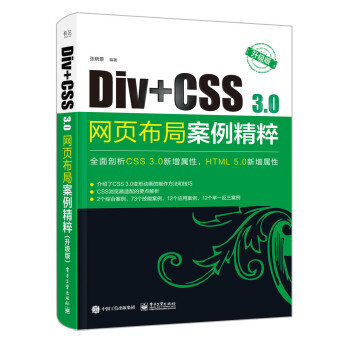 Div+CSS 3.0网页布局案例精粹（升级版）