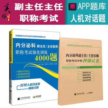 2022内分泌学副主任医师主任医生职称考试4000题+冲刺押