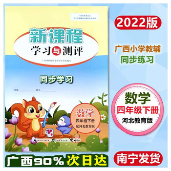 南宁速发2023新版小学数学新课程学习与测评同步学习四年级数学下册