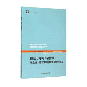 退出、呼吁与忠诚：对企业、组织和国家衰退的回应