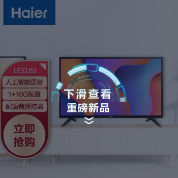 海尔（Haier）LE32J51 32英寸 高清 人工智能 语音遥控 网络平板液晶电视16G大内存 以旧换新