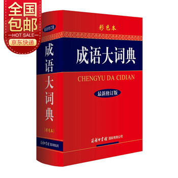 成语大词典 彩色最新修订版 小学生多功能成语词典 2020年新版中小学生专用辞书工具书字典词典