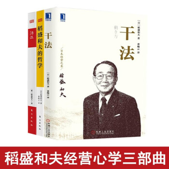 稻盛和夫经营哲学全三册:干法+活法+稻盛和夫经营哲学原心法