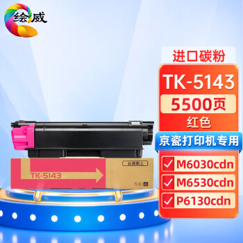 绘威TK-5143红色粉盒 适用京瓷Kyocera ECOSYS M6030cdn M6530cdn P6130cdn打印机墨盒 墨粉盒 碳粉盒 墨粉