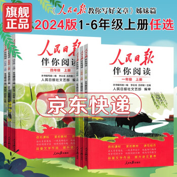 【旗舰店正版】2024新版人民日报伴你阅读小学人教版部编版暑假读物课外书 教你学好文章写好素材阅读理解专项训练书阅读理解书 人民日报伴你阅读小学 五年级上册