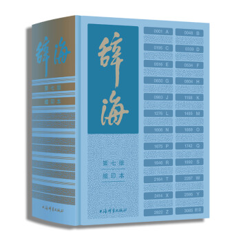 【包邮】辞海 第七版缩印本汉语词典字典工具书第7版缩印版