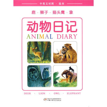 动物日记:鹿 狮子 猫头鹰 象(中英文对照 绘本) 高洪波 中国少年儿童出版社