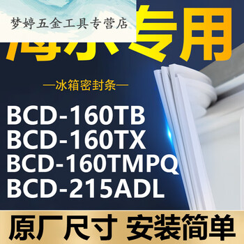 钧道汇专用海尔冰箱bcd-160tb 160tx 160tmpq 215adl密封条门胶条门