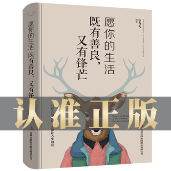 愿你的生活既有善良又有锋芒 有锋芒的善良,才能让人生闪亮 青