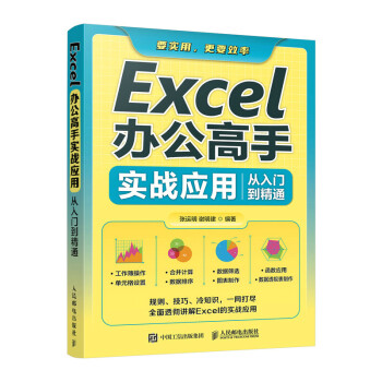 Excel办公高手实战应用从入门到精通excel教程书excel函数公式应用大全表格制作数据透视表