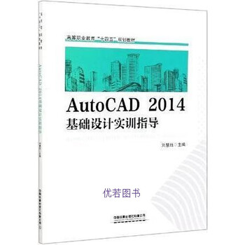 autocad2014基础设计实训指导高等职业教育十四五规划教材大中专理科