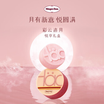 哈根达斯金秋礼券 彩云追月 金秋冰淇淋礼盒 8枚/盒