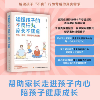 读懂孩子的不良行为家长不焦虑不吼不怒陪孩子健康成长9787518443338