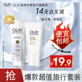 Olay玉兰油美白身体乳女 清爽不粘腻 保湿润肤 节日礼物 身体乳旅行装 70保湿+90美白