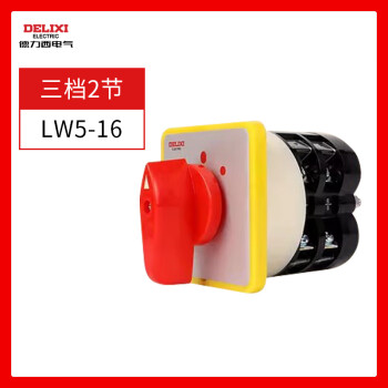 德力西电压电流转换开关LW5-16YH3/3组合旋转开关三挡3节开关 LW5-16三档二节