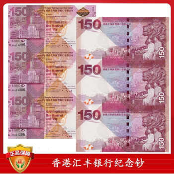 香港汇丰银行150周年纪念钞 汇丰150元纪念钞 三连体纪念钞无47
